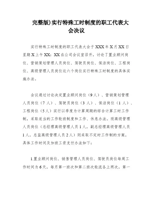完整版)实行特殊工时制度的职工代表大会决议