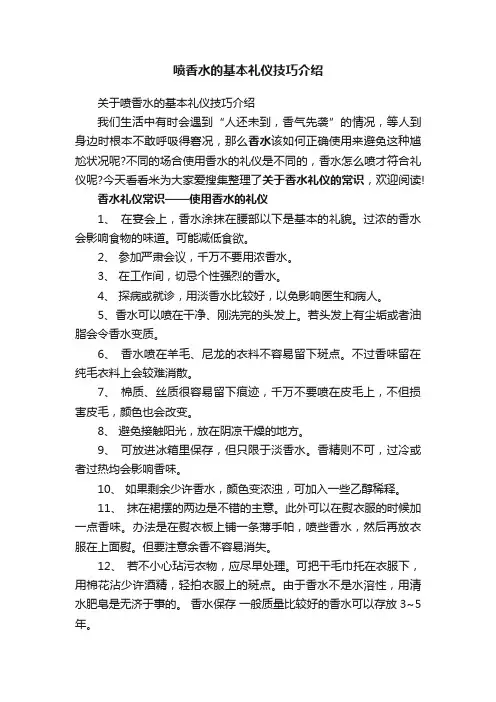 关于喷香水的基本礼仪技巧介绍