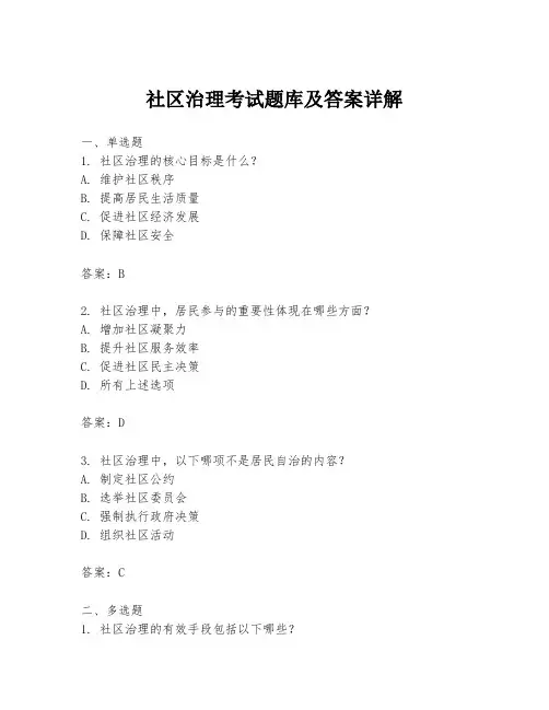 社区治理考试题库及答案详解
