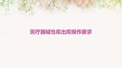 医疗器械仓库出库操作要求