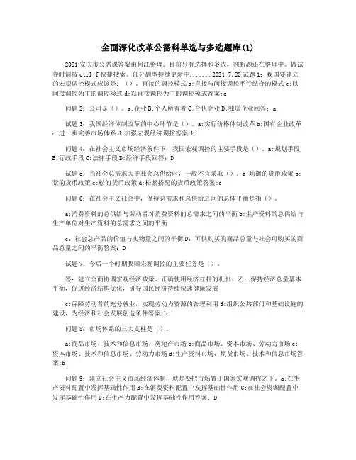 全面深化改革公需科单选与多选题库(1)
