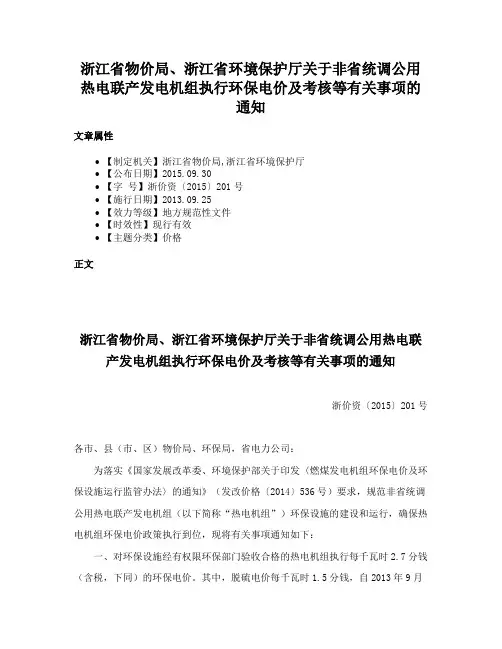 浙江省物价局、浙江省环境保护厅关于非省统调公用热电联产发电机组执行环保电价及考核等有关事项的通知