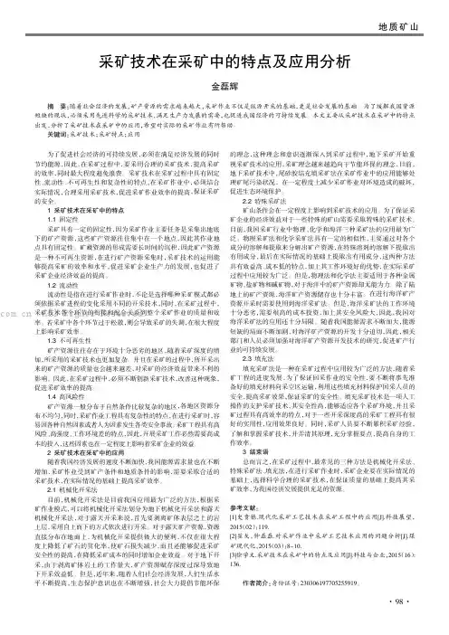 采矿技术在采矿中的特点及应用分析