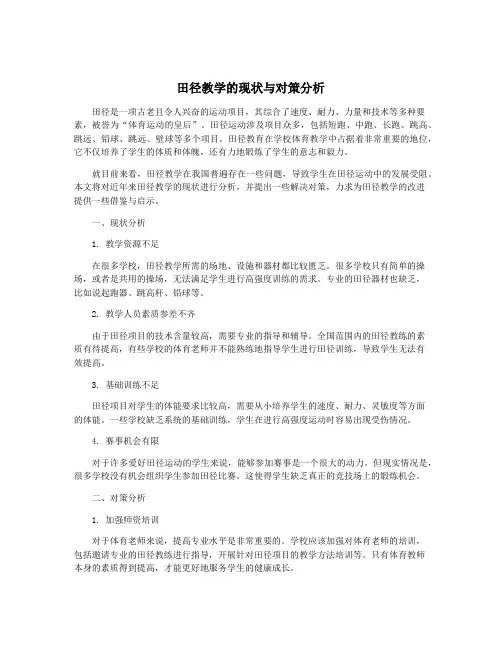 田径教学的现状与对策分析