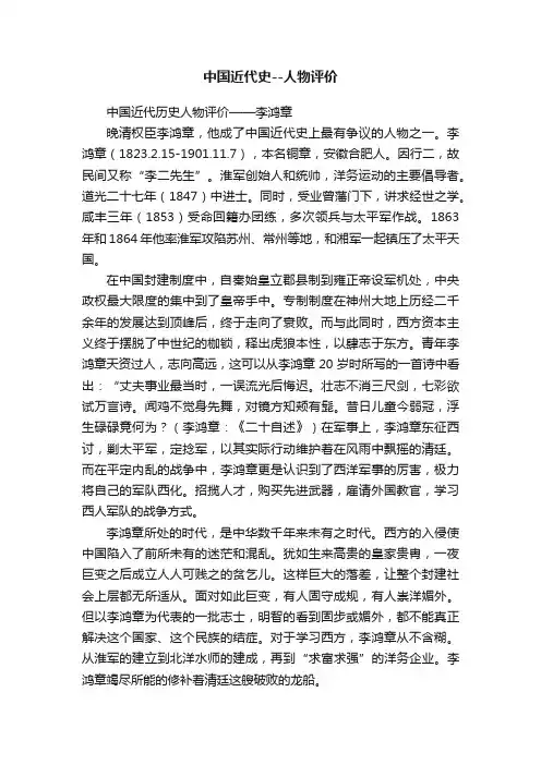 中国近代史--人物评价