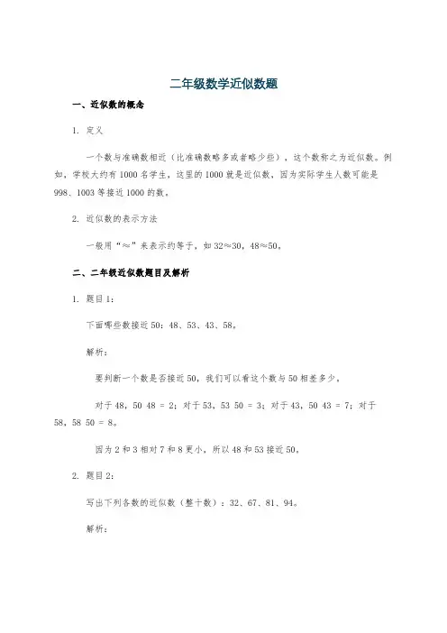 二年级数学近似数题