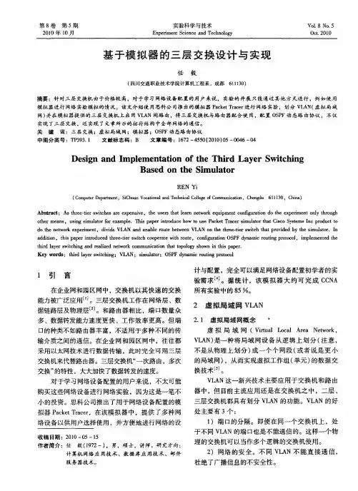基于模拟器的三层交换设计与实现
