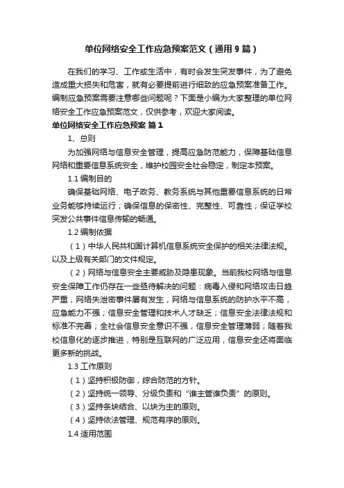 单位网络安全工作应急预案范文（通用9篇）
