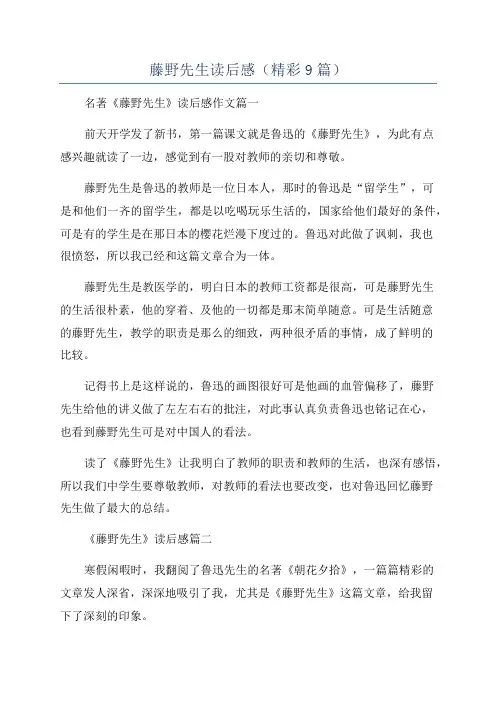藤野先生读后感(精彩9篇)