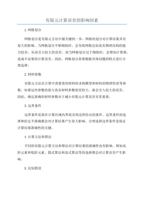 有限元计算误差的影响因素