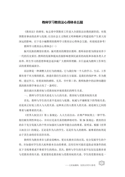 教师学习教育法心得体会五篇