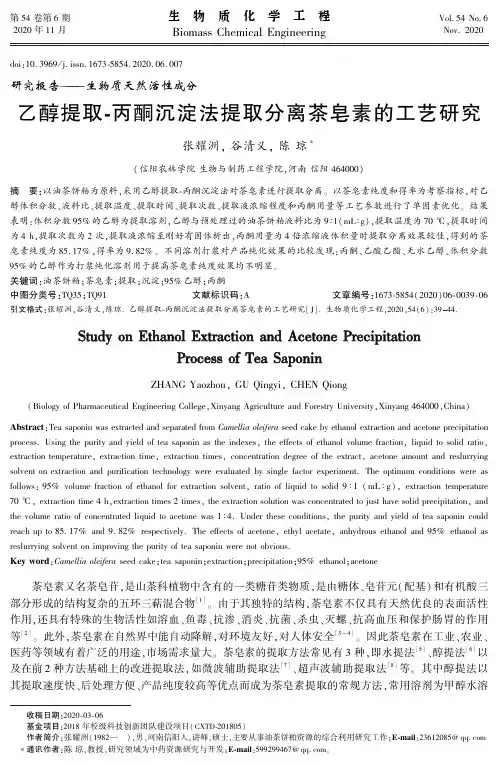 乙醇提取-丙酮沉淀法提取分离茶皂素的工艺研究