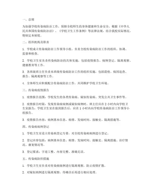 学校传染病登记制度