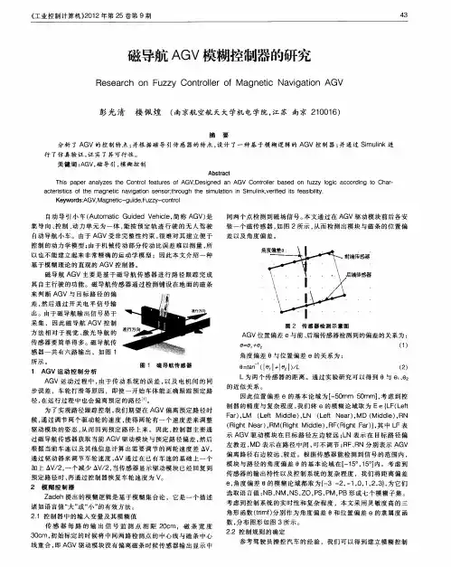 磁导航AGV模糊控制器的研究