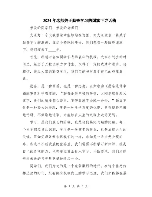2024年老师关于勤奋学习的国旗下讲话稿