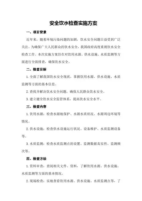 安全饮水检查实施方案