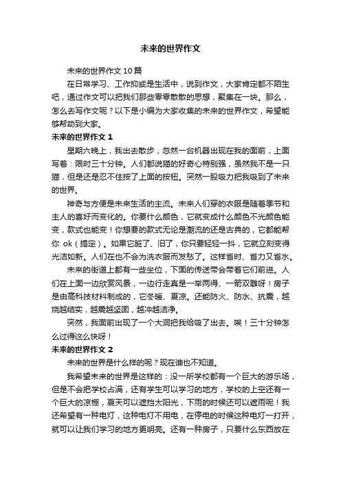 未来的世界作文10篇