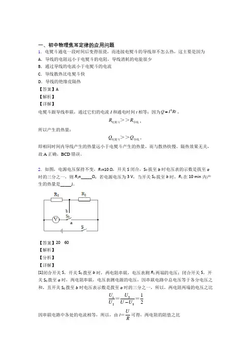 中考物理易错题专题复习-焦耳定律的应用问题练习题及答案解析