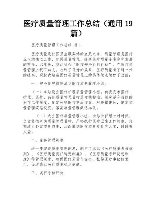 医疗质量管理工作总结(通用19篇)