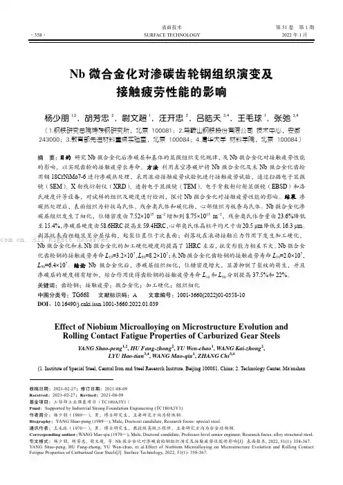 Nb微合金化对渗碳齿轮钢组织演变及接触疲劳性能的影响
