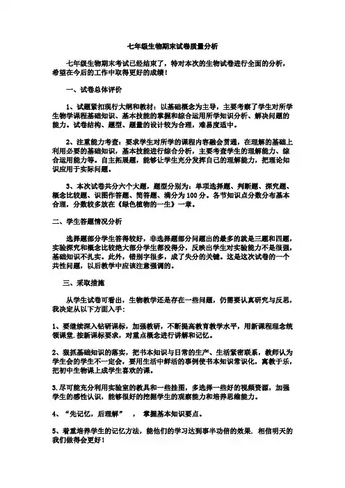 七年级生物期末试卷质量分析