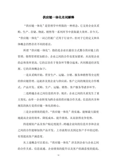 供应链一体化名词解释