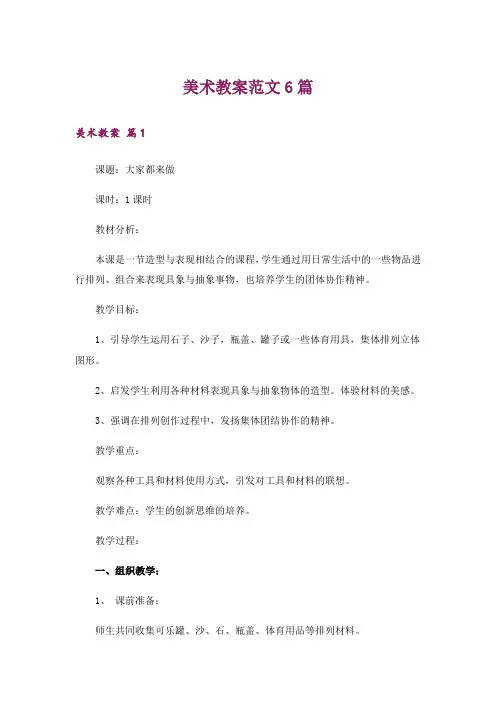 美术教案范文6篇