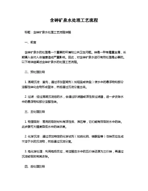含砷矿泉水处理工艺流程