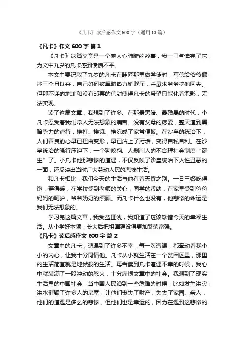 《凡卡》读后感作文600字（通用13篇）
