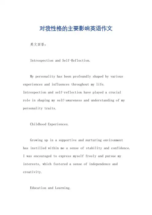 对我性格的主要影响英语作文