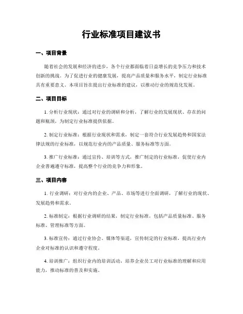 行业标准项目建议书