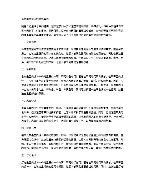 民宿室内设计的特色营造