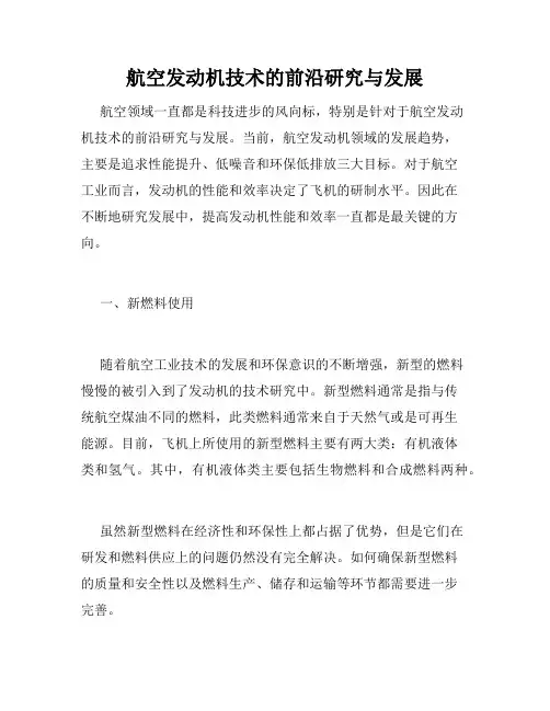 航空发动机技术的前沿研究与发展