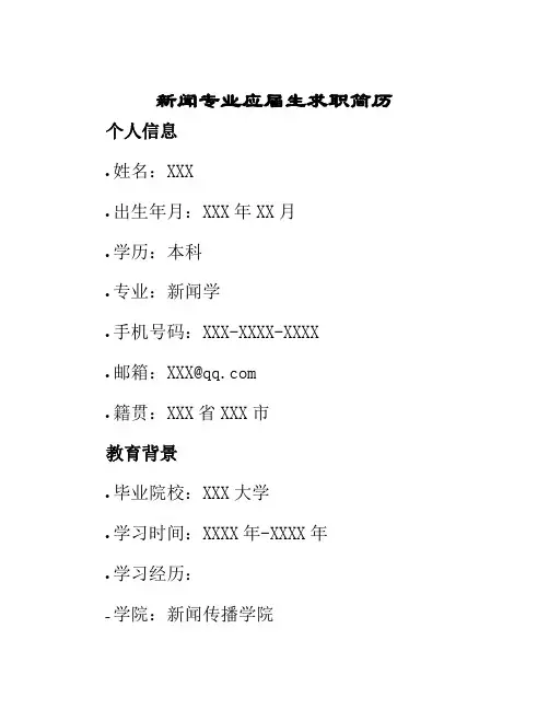新闻专业应届生求职简历
