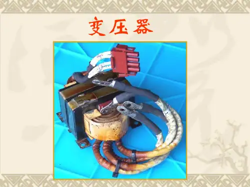 中职《变压器》PPT课件讲课稿