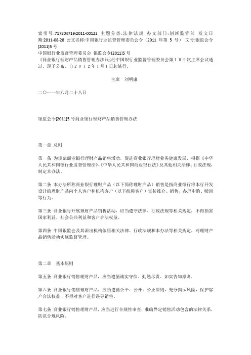 银监会令[2011]5号《商业银行理财产品销售管理办法》