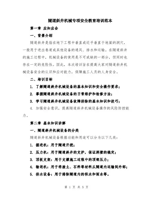 隧道斜井机械专项安全教育培训范本