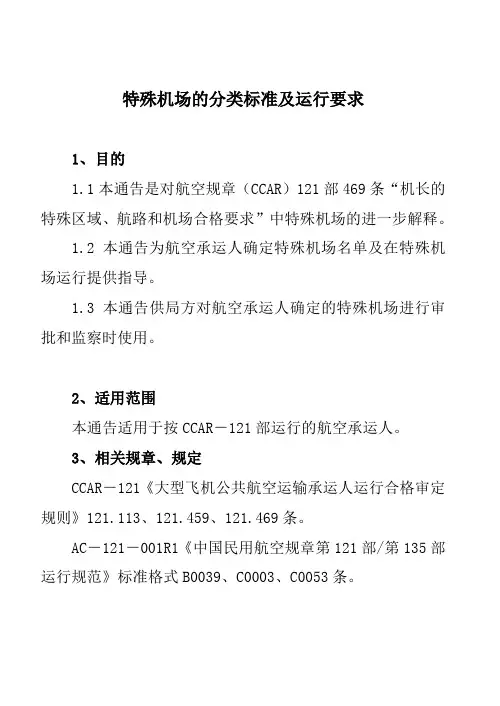 特殊机场的分类标准及运行要求