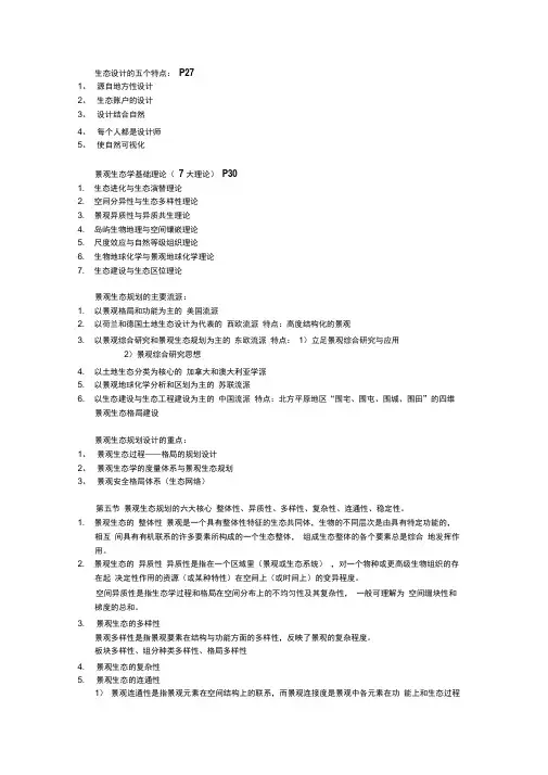 景观生态规划原理复习重点