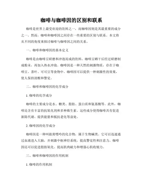 咖啡与咖啡因的区别和联系