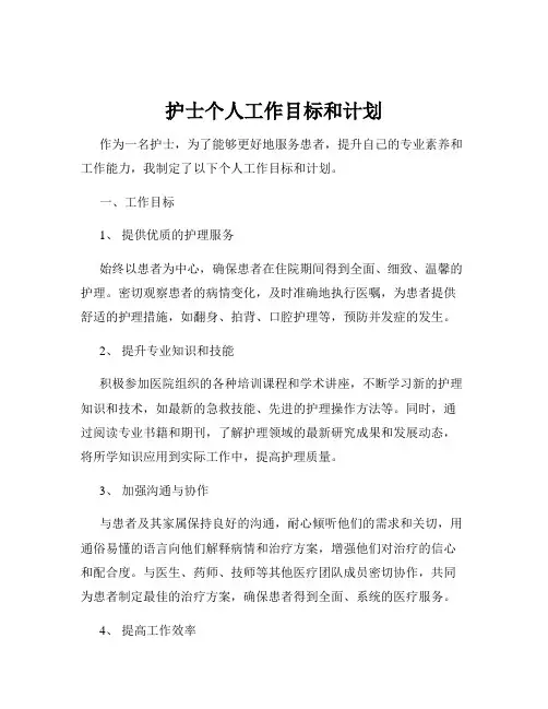 护士个人工作目标和计划