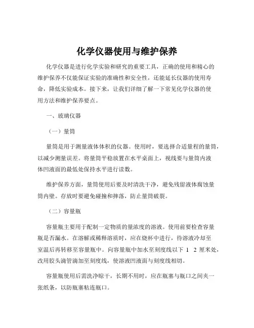 化学仪器使用与维护保养