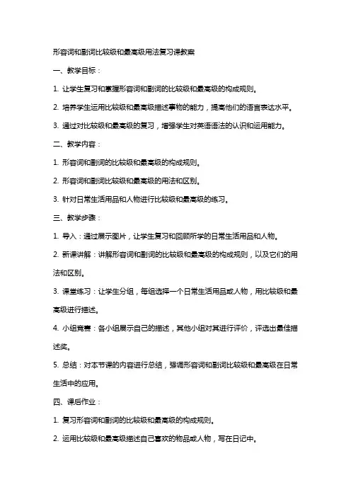 形容词和副词比较级和最高级用法复习课教案
