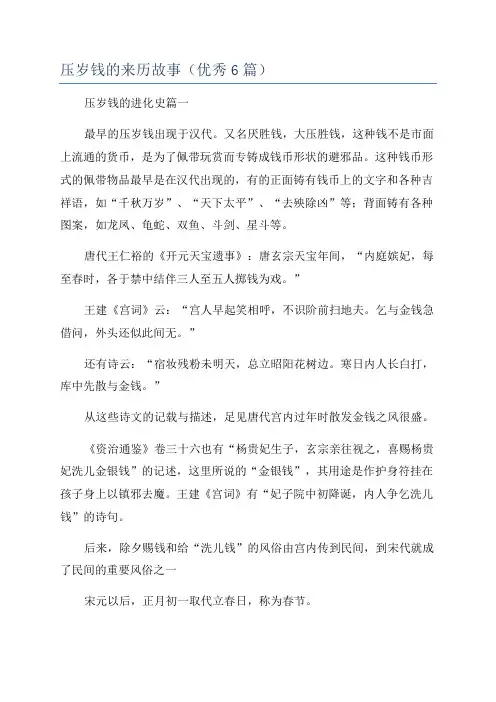 压岁钱的来历故事(优秀6篇)