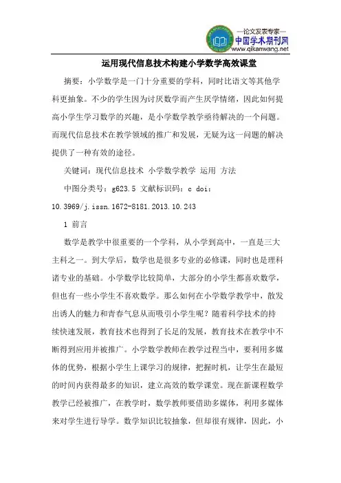 运用现代信息技术构建小学数学高效课堂