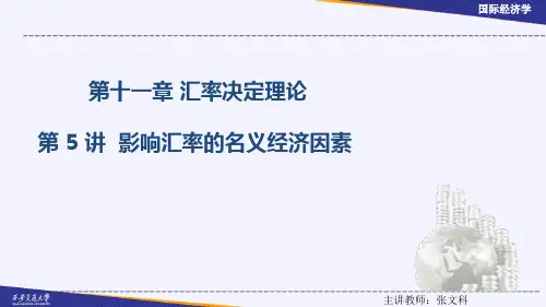 影响汇率的名义经济因素