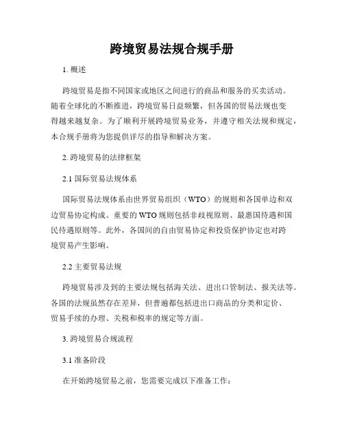 跨境贸易法规合规手册