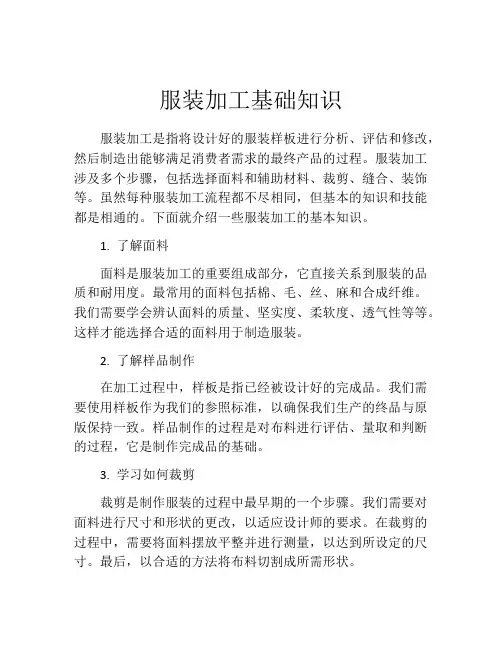 服装加工基础知识