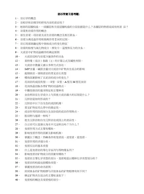 【精品】岩石学复习思考题.doc
