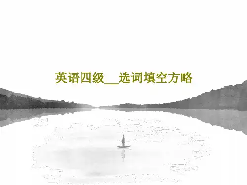 英语四级__选词填空方略PPT文档69页